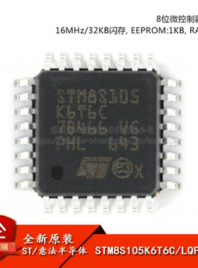 原装正品 STM8S105K6T6C LQFP-32 16MHz/32KB闪存/8位微控制器MCU