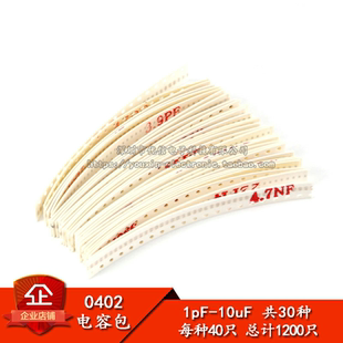 元件包 0402 贴片电容包(1pF-10uF)30种合计1200只