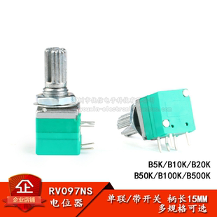 RV097NS 单联电位器 B5K/10K/20K/50K/100K/500K 带开关 5脚