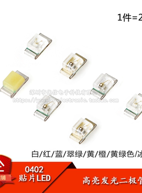 0402贴片LED 白/红/蓝/翠绿/黄/橙/黄绿色 冰蓝色 高亮发光二极管