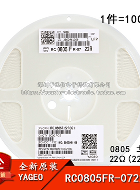 0805贴片电阻 22Ω (22R0) ±1% 22R RC0805FR-0722RL(100只)