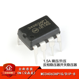 原装正品 MC34063AP1G DIP-8 1.5A 降压/升压/反相稳压器芯片