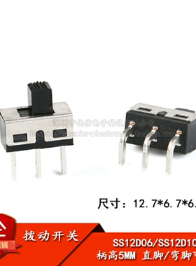 SS12D06 SS12D10 5MM柄高 2档3脚 大电流拨动开关 直/弯脚