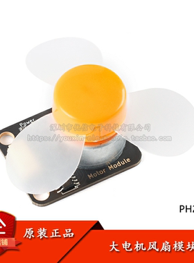 Motor Module 直流电机模块带风扇叶电机开关PWM调速5V