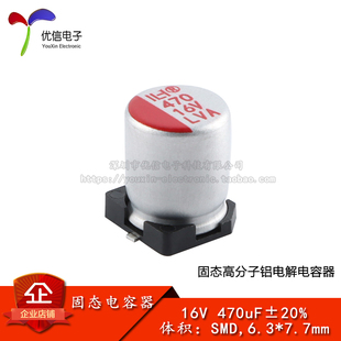 原装正品 贴片固态铝电解电容器 470uF ±20% 16V SMD 6.3*7.7mm