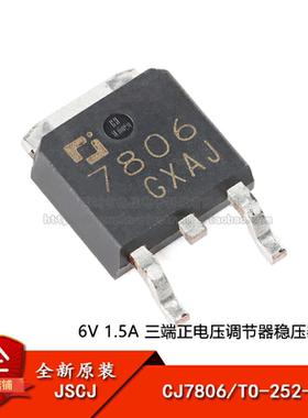 原装正品 CJ7806 TO-252-2 6V 1.5A 三端正电压调节器稳压器芯片