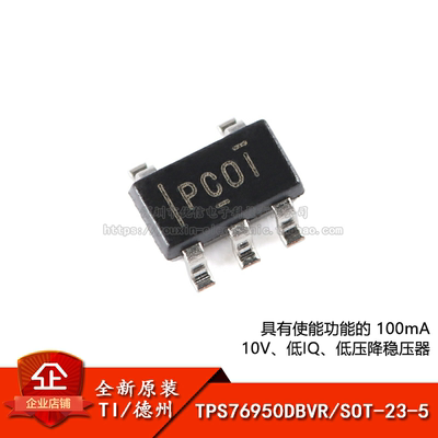 原装正品TPS76950DBVR芯片