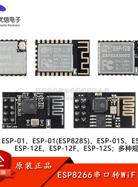 ESP-01S/07S/12F/12E/12S_ESP8266无线串口转WiFi模块ESP8285模组
