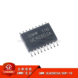 原装正品 UMW ULN2803A SOP-18 达林顿阵列功率驱动集成电路芯片