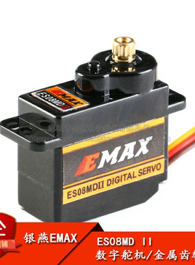 原装正品 EMAX ES08MD II数字舵机 12g金属齿轮正向