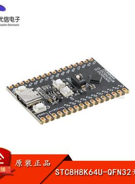 原装正品 STC8H8K64U-QFN32核心功能学习板开发板模块 Type-C接口