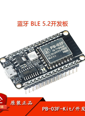 原装正品PB-03F-Kit开发板蓝牙BLE5.2模块PHY6252芯片PCB板载天线
