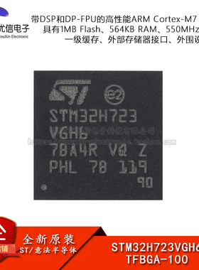 原装 STM32H723VGH6 TFBGA-100 ARM Cortex-M7 32位微控制器-MCU