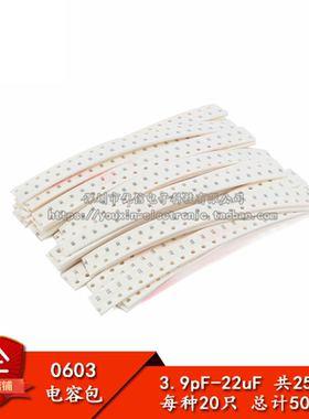 元件包 0603贴片电容包（3.9pF-22uF）25种合计500只
