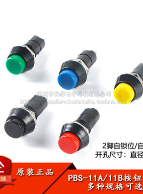 按钮开关PBS-11A/B带锁/复位/无锁圆形按键开关 红/绿/黄/黑/白色