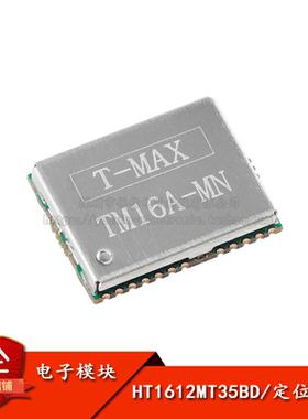 原装正品HT1612MT35BD高性能双频多星座GNSS定位模块