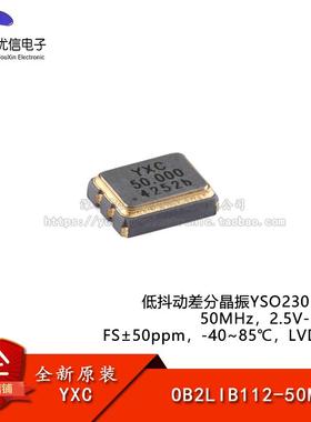 YSO230LR 50MHz 2.5V-3.3V FS±50ppm OB2LIB112-50M 振荡器晶振