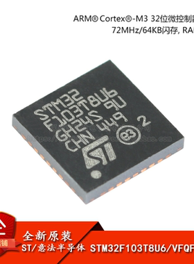 原装正品STM32F103T8U6 VFQFPN-36 ARM CortexM3 32位微控制器MCU