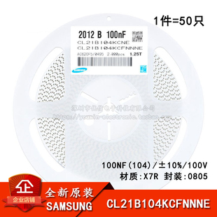 原装正品 0805贴片电容 100V 100NF ±10% X7R CL21B104KCFNNNE