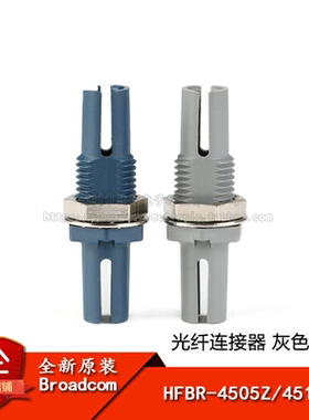 原装正品 HFBR-4505Z/HFBR-4515Z 光纤连接器连接头 灰/蓝色