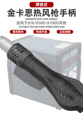 金卡思858D风枪手柄配件