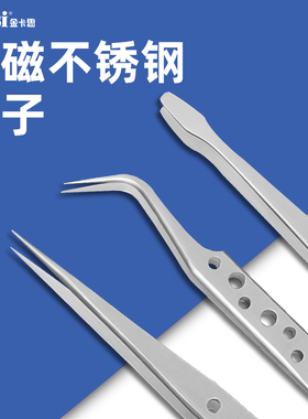 金卡思精密不锈钢电子维修特细尖头镊子磨砂带孔防滑直头弯头夹子