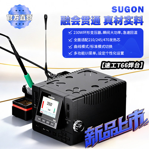 SUGON速工T66焊台一拖二
