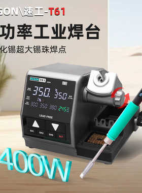 速工T61高精密工业焊台400W大功率智能数显470电烙铁维修焊接工具