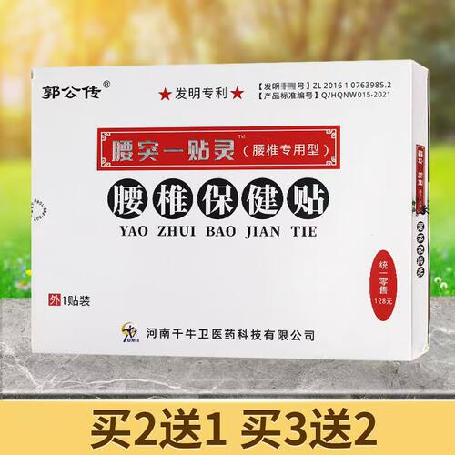【郭公传】腰椎保健贴