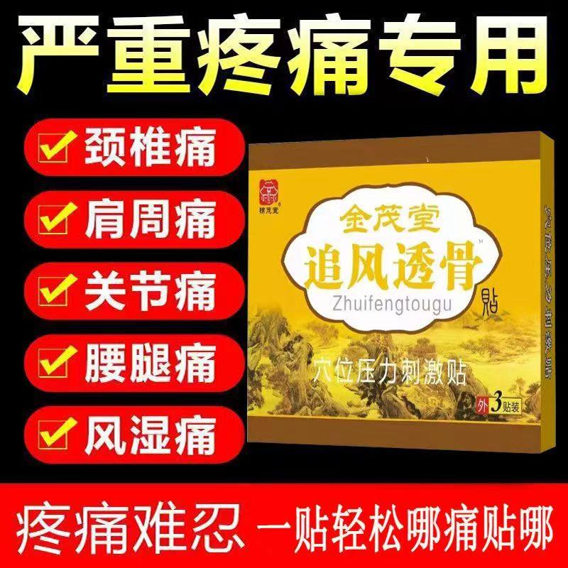 5盒45元 正品金茂堂追风透骨贴穴位压力刺激贴医用冷敷贴黑膏药贴
