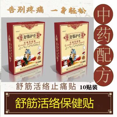 舒筋护骨祛痛关节保健贴筋骨帖同款剑虎酸麻肿痛冷敷贴消筋骨消痛