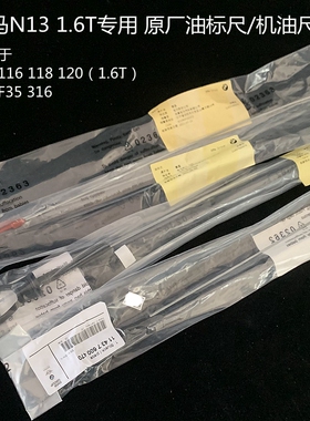 宝马1系3系N13 1.6T专用 机油油标尺 油尺 测量机油 116 118 316