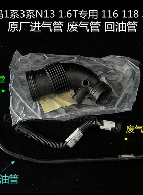 宝马1系3系N13 1.6T 原厂涡轮进气管 废气管 回油管116i 118i 316