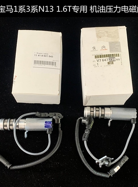 宝马1系N13迷你1.6 1.6T机油压力调节阀N12N14N16N18机油泵电磁阀