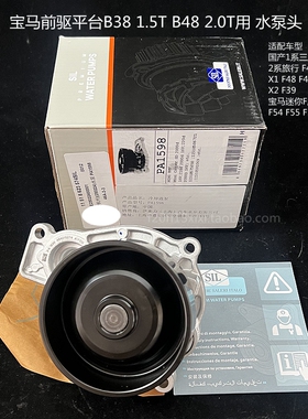宝马B38 1.5T B48 2.0T 发动机水泵 前驱平台 X1 迷你 118 120 X2