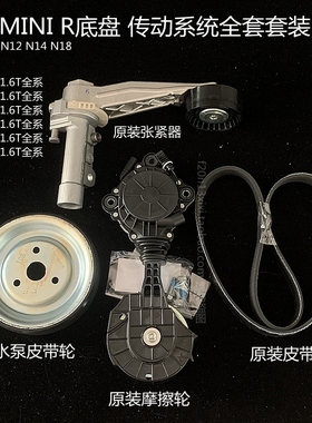 宝马迷你MINI 1.6 N12 N14 N16 N18 发电机皮带 张紧器 摩擦轮R56