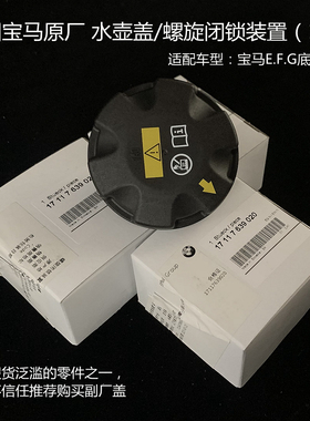 宝马进口水壶盖原厂副水壶水箱N系列B系列发动机通用1.5T1.6T2.0T