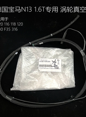 德国宝马 进口1系F20 N13 1.6T专用 涡轮真空管 116 118 316 120