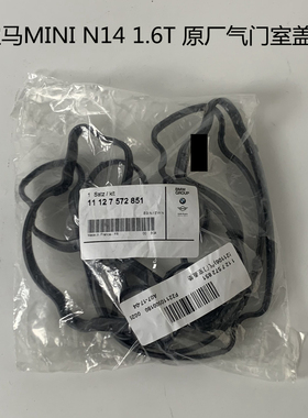 宝马迷你 MINI N14 N18 1.6T 1.6 纯正原厂气门室盖垫 COOP.S.JCW