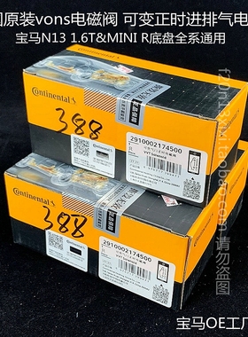宝马1系N13 迷你 N12N14N16N18 VANOS电磁阀 进排气凸轮轴电磁阀