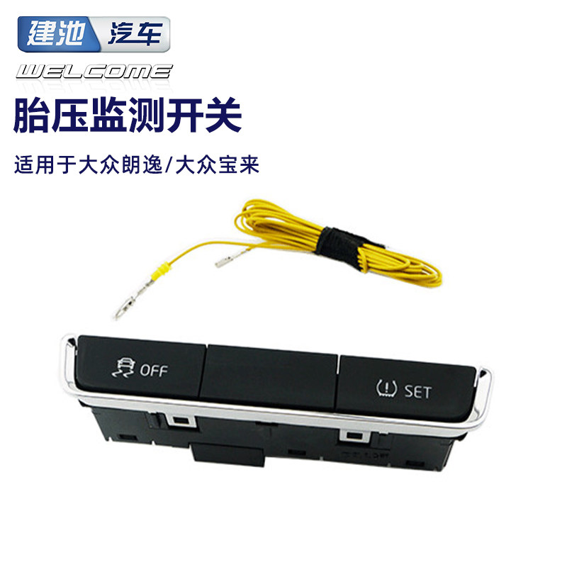 大众13-14款朗逸 朗行 朗境 set胎压监测开关 胎压报警开关 原装