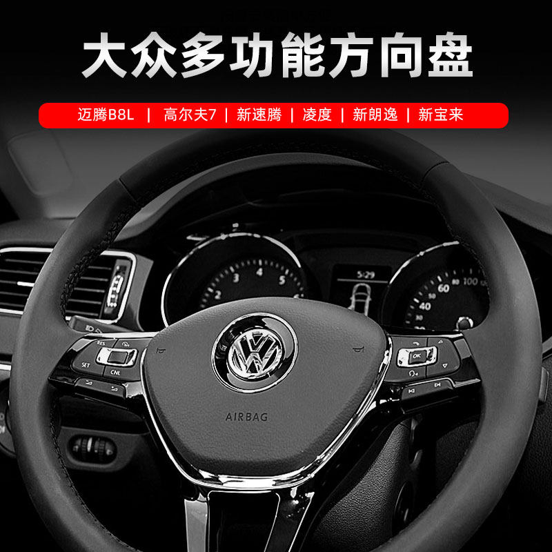 大众原厂新速腾迈腾B8L高尔夫7凌渡新宝来多功能方向盘按键改装