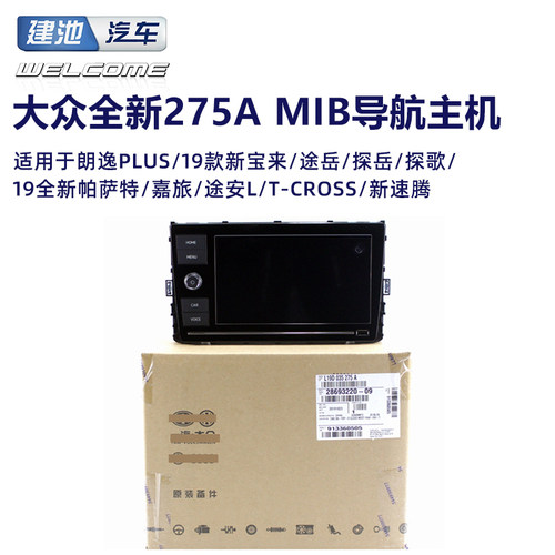 大众新帕萨特新速腾探岳宝来朗逸Plus途铠T-cross途岳MIB275A主机
