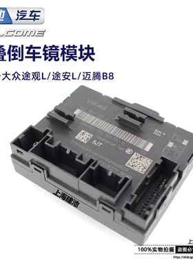 途观L途安L迈腾B8L升降器模块电动倒车镜折叠模块电脑板593E 592E