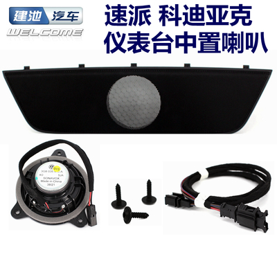 16-21全新速派柯迪亚克中间喇叭