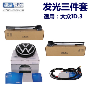 大眾ID3原廠中網發光燈條發光標三件套輪廓燈前杠中網燈輪廓燈LED