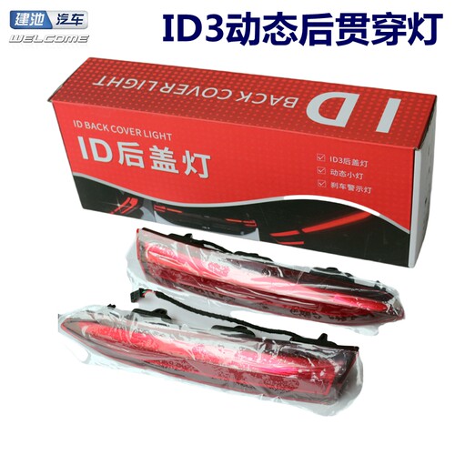 大众ID3后尾箱盖装饰灯动态行李箱盖LED尾门B灯改装贯穿灯尾灯