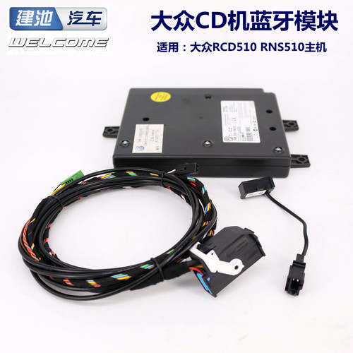 大众汽车蓝牙模块RCD/RN510730D