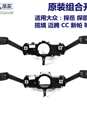 大众转向开关雨刷组合开关原厂