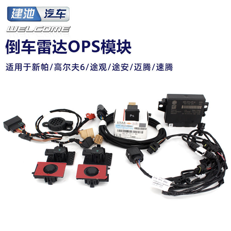 大众迈腾速腾倒车雷达模块自动